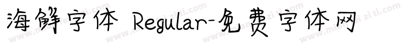 海鲜字体 Regular字体转换